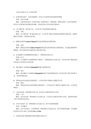 《信息交流的方式》课后作业 2024-2025学年人教版初中信息技术七年级上册.docx