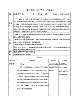 《用计算机“写”古诗》 教案 沪科版信息技术九年级上册.docx