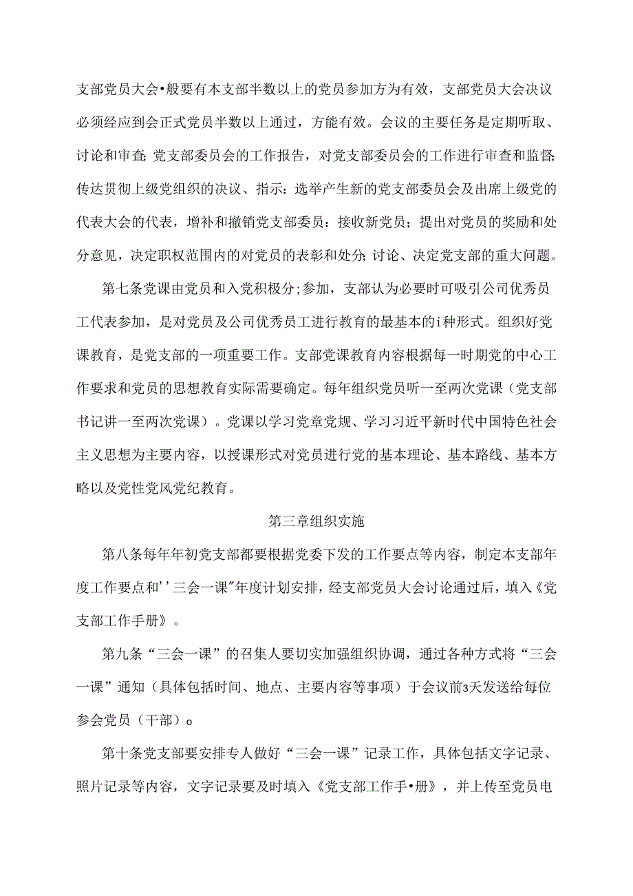 “三会一课”制度实施办法.docx_第3页