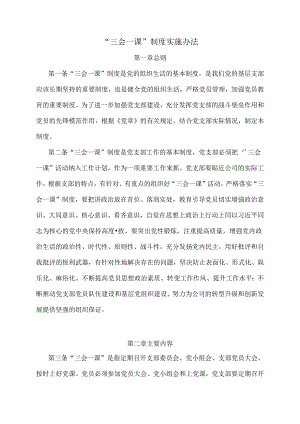 “三会一课”制度实施办法.docx