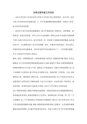 仓库主管年度工作总结.docx