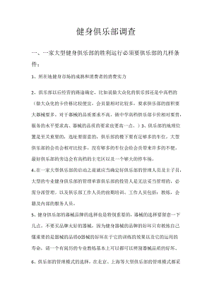 健身俱乐部整体策划管理方案.docx