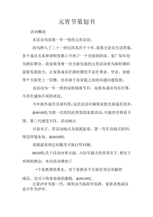 元宵节策划书.docx