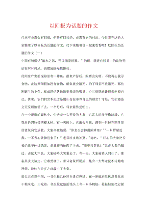 以回报为话题的作文.docx