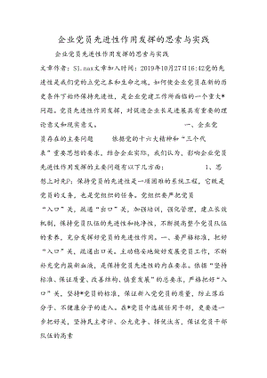 企业党员先进性作用发挥的思考与实践.docx
