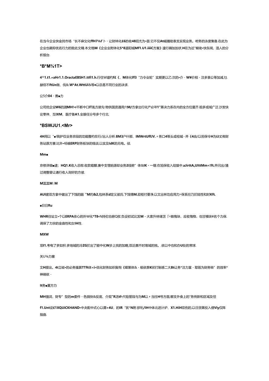 企业业财一体化平台蓝图规划项目建议方案.docx_第1页