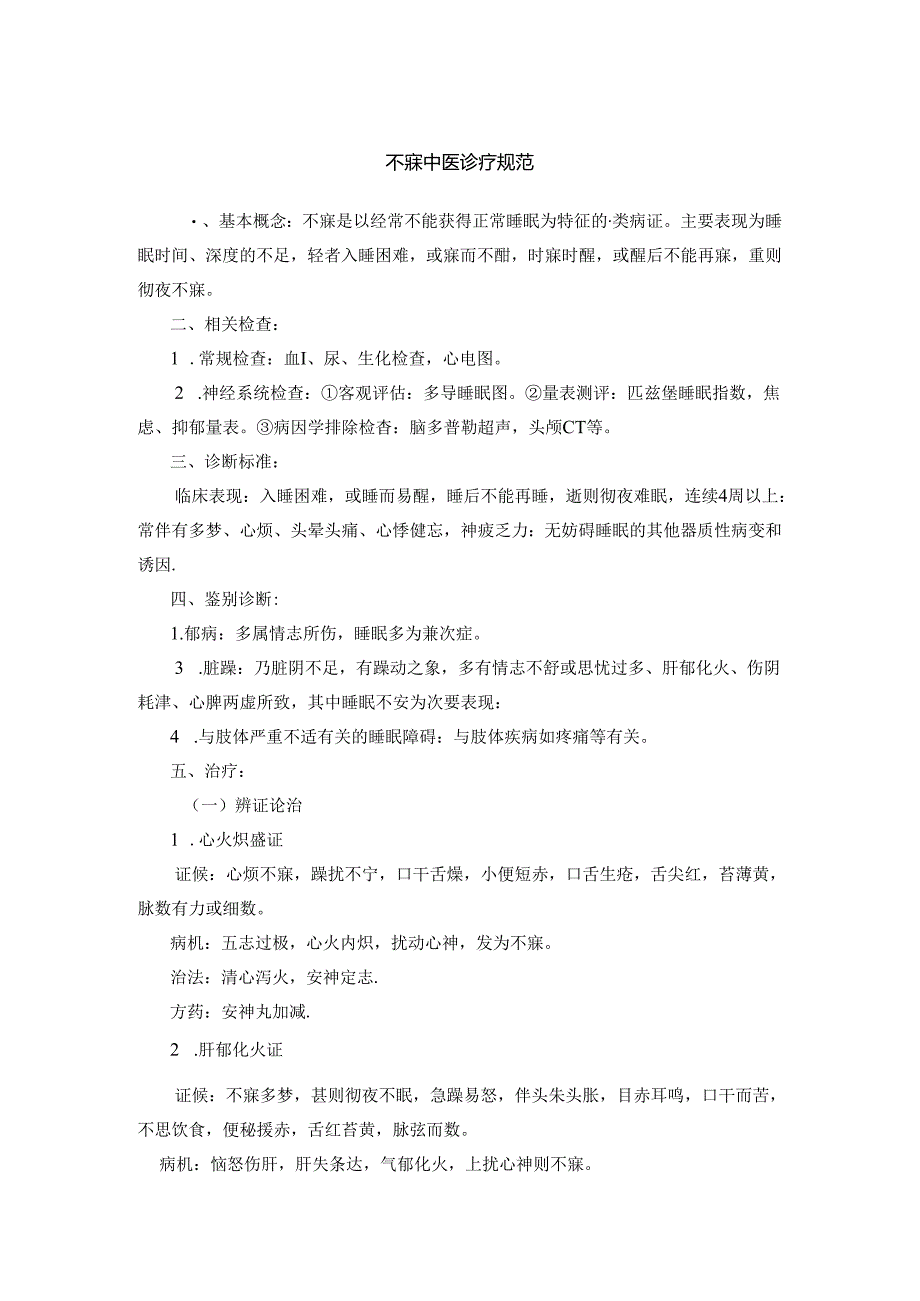 不寐中医诊疗规范.docx_第1页