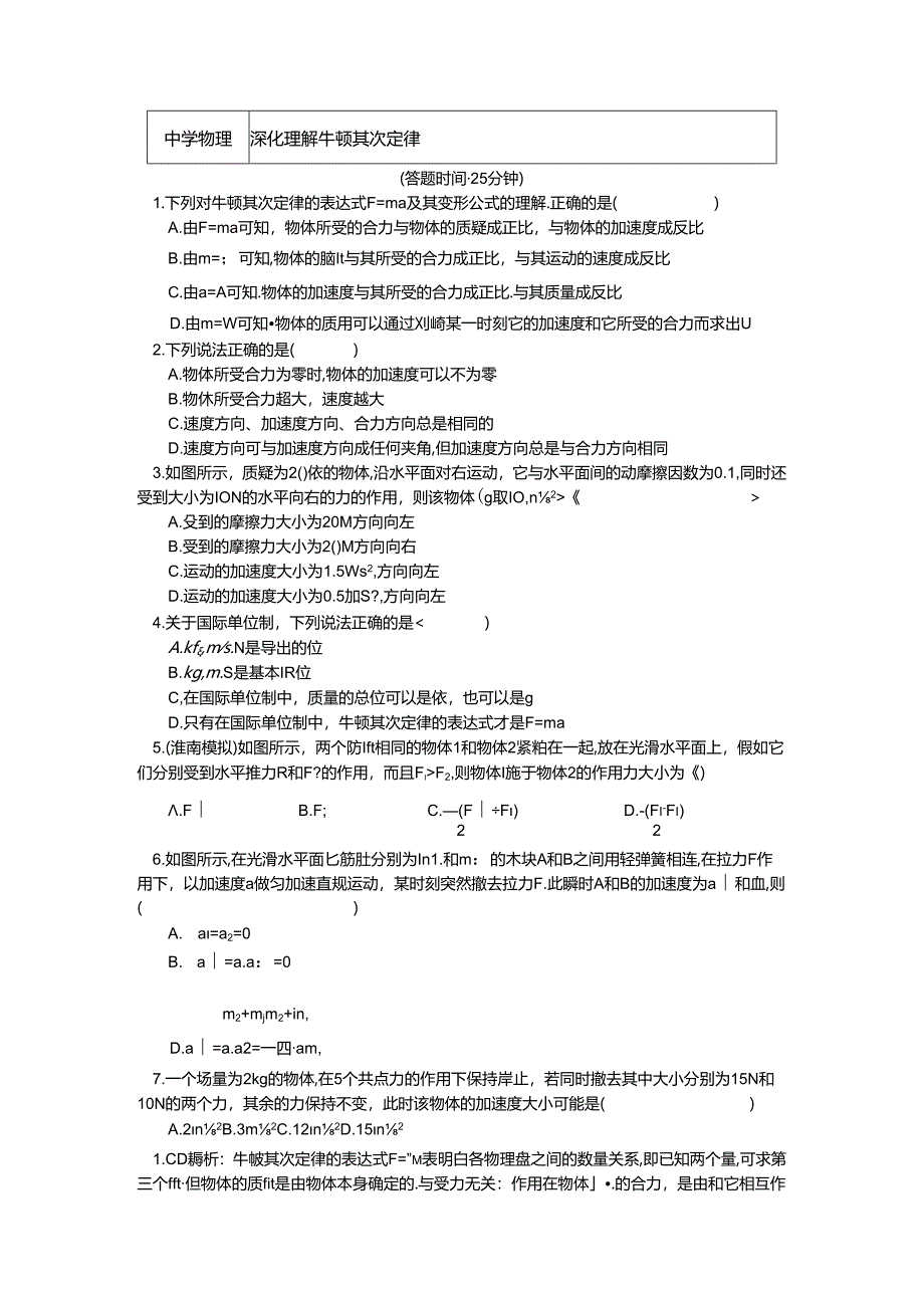 人教版必修一 4.5深入理解牛顿第二定律（习题 解析）.docx_第1页