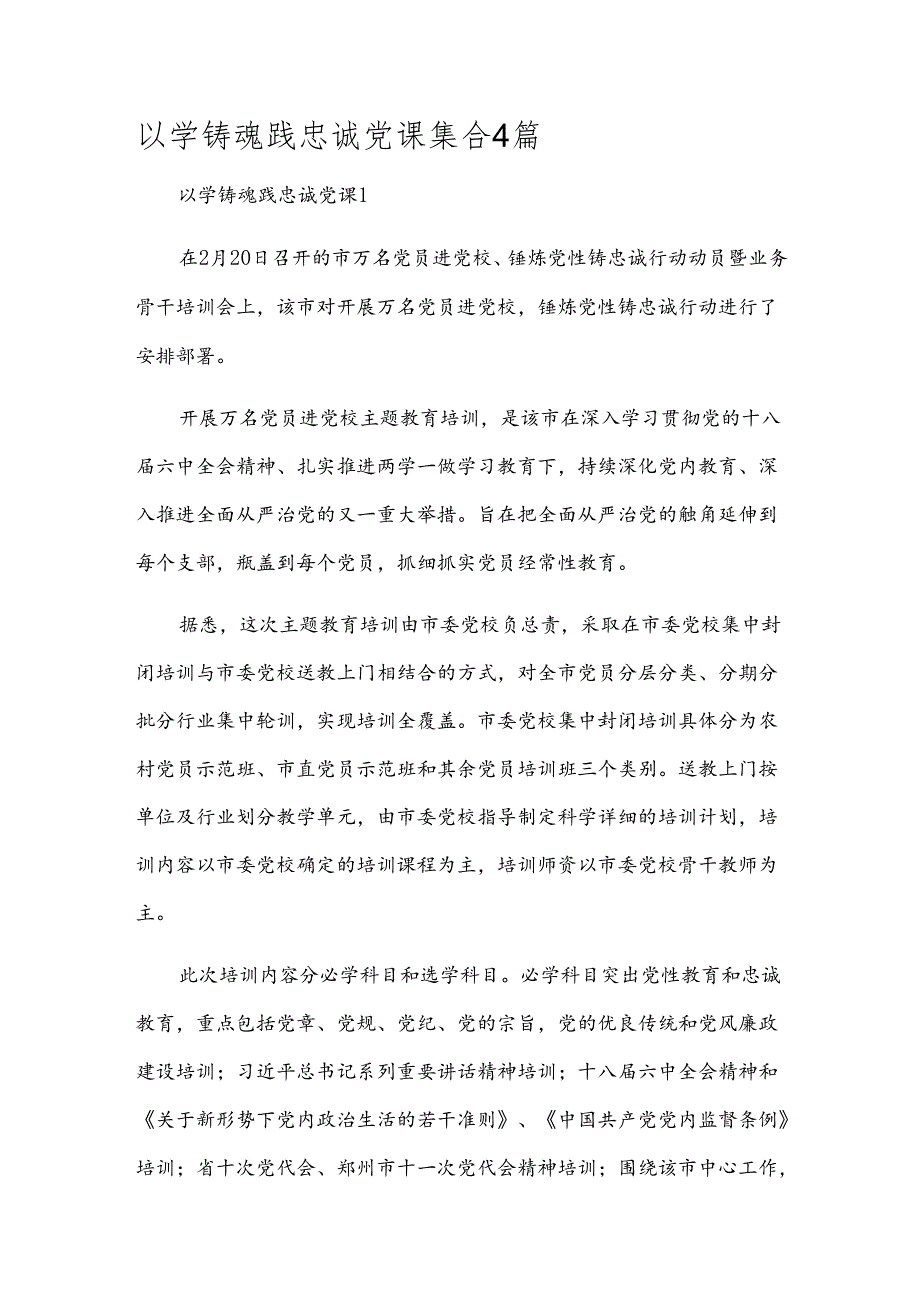 以学铸魂践忠诚党课集合4篇.docx_第1页
