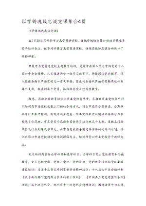 以学铸魂践忠诚党课集合4篇.docx