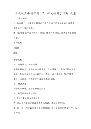 人教版五年级下册：7、祖父的园子183;教案.docx