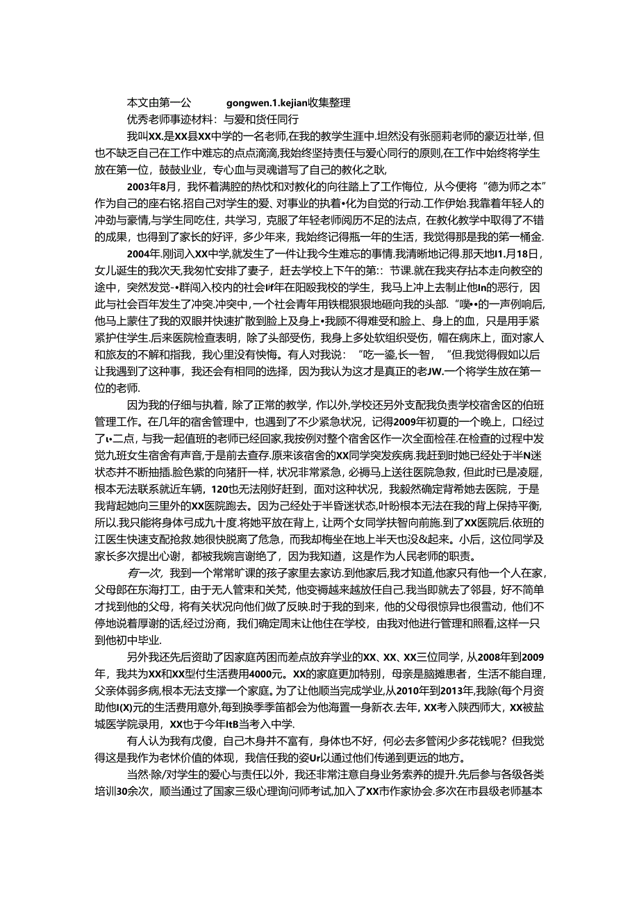 优秀教师事迹材料：与爱和责任同行.docx_第1页