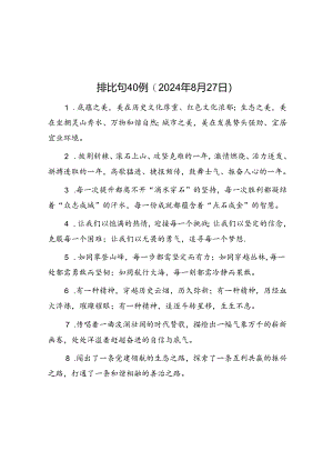 公文写作：排比句40例（2024年8月27日）.docx