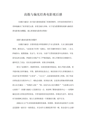 傲慢与偏见经典电影观后感.docx