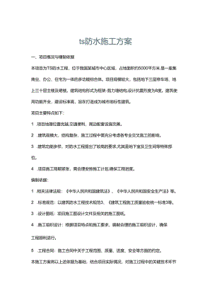 ts防水施工方案.docx