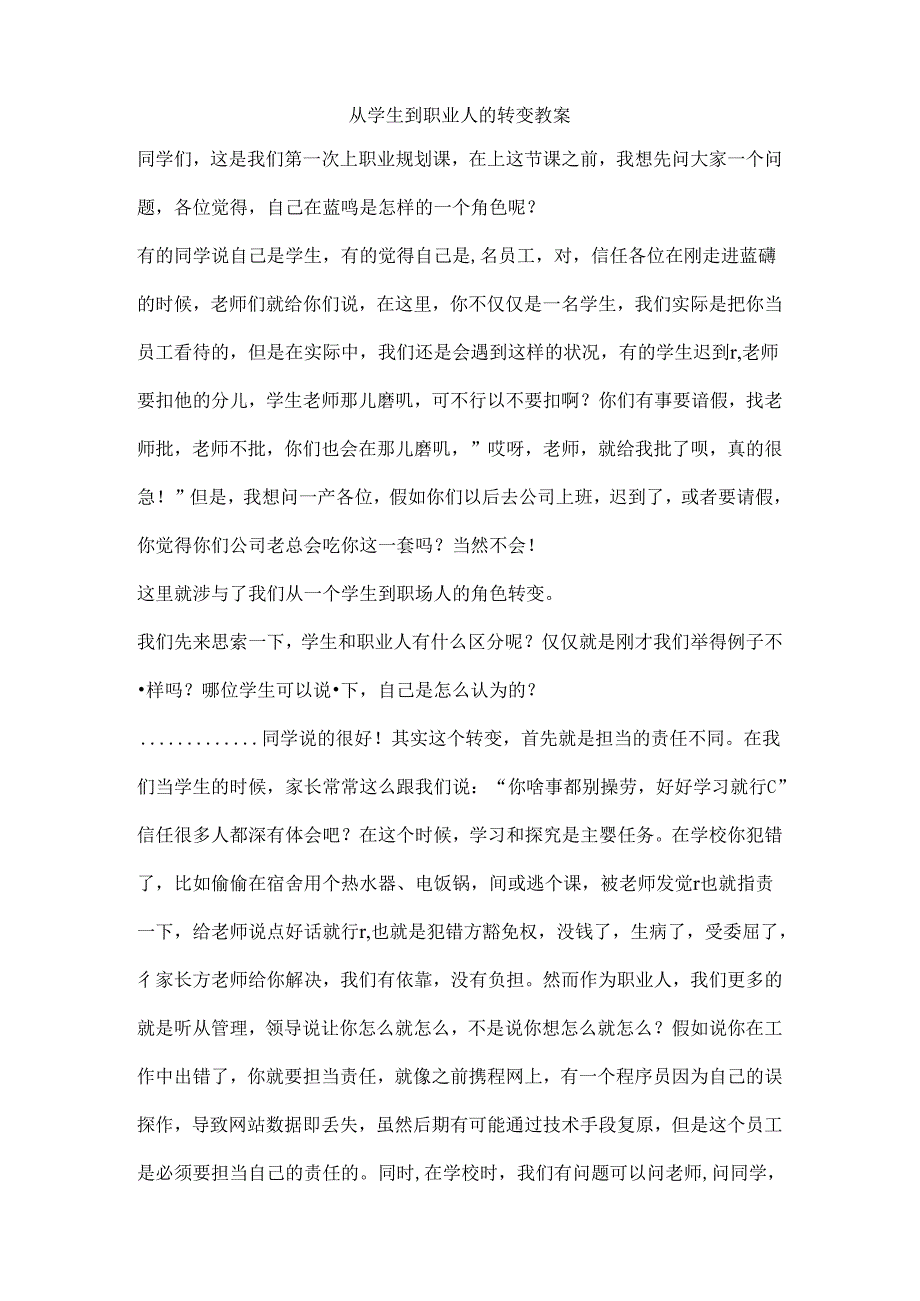 从学生到职业人的转变.docx_第1页