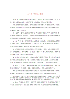 三年级下班主任评语.docx