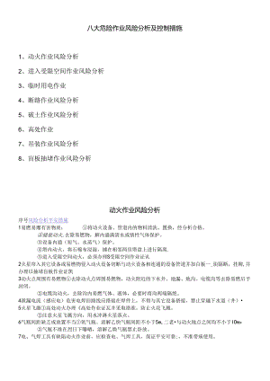 八大危险作业风险分析及控制措施.docx