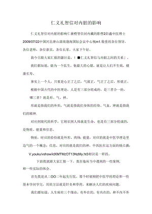 仁义礼智信对内脏的影响_0.docx