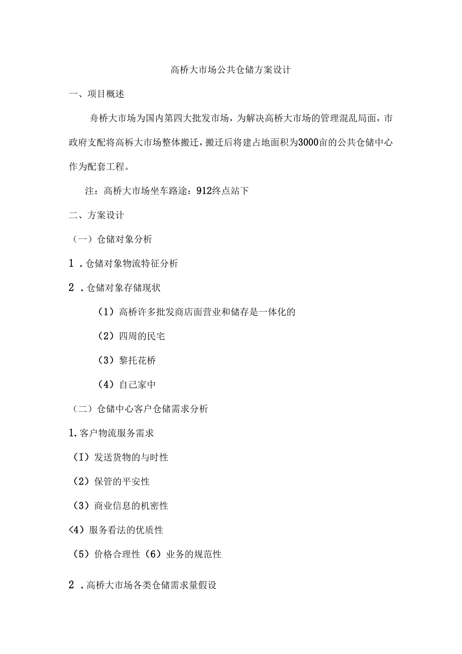 仓储学实训指导书——高桥大市场公共仓储方.(罗强--诸妮)...docx_第1页
