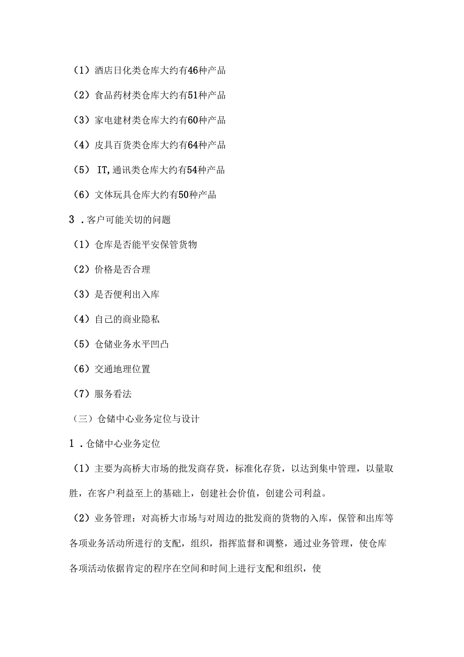 仓储学实训指导书——高桥大市场公共仓储方.(罗强--诸妮)...docx_第2页