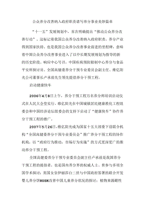 公众营养改善纳入政府职责谱写营养事业美好篇章(精).docx