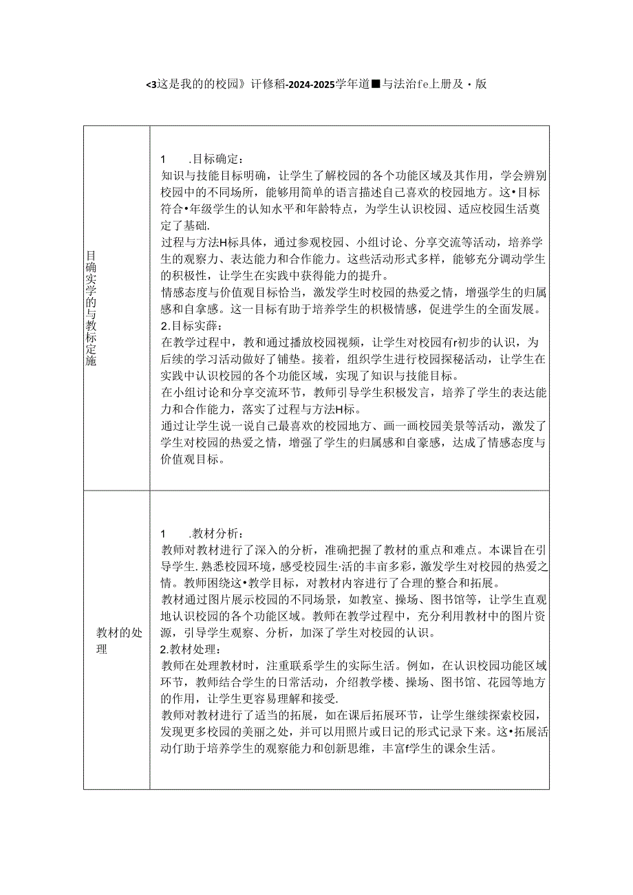 《3 这是我们的校园》评课稿-2024-2025学年道德与法治一年级上册统编版.docx_第1页