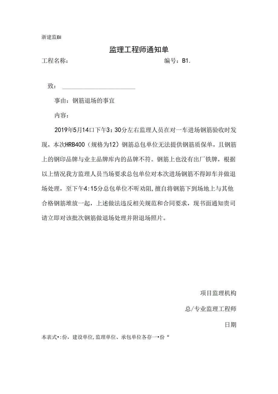 [监理资料][监理通知单]钢筋退场的事宜.docx_第1页