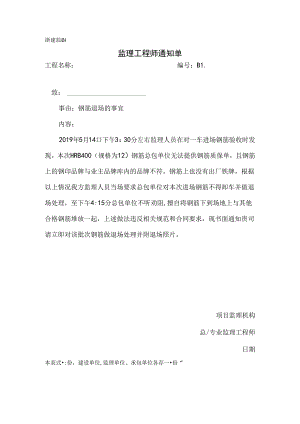[监理资料][监理通知单]钢筋退场的事宜.docx