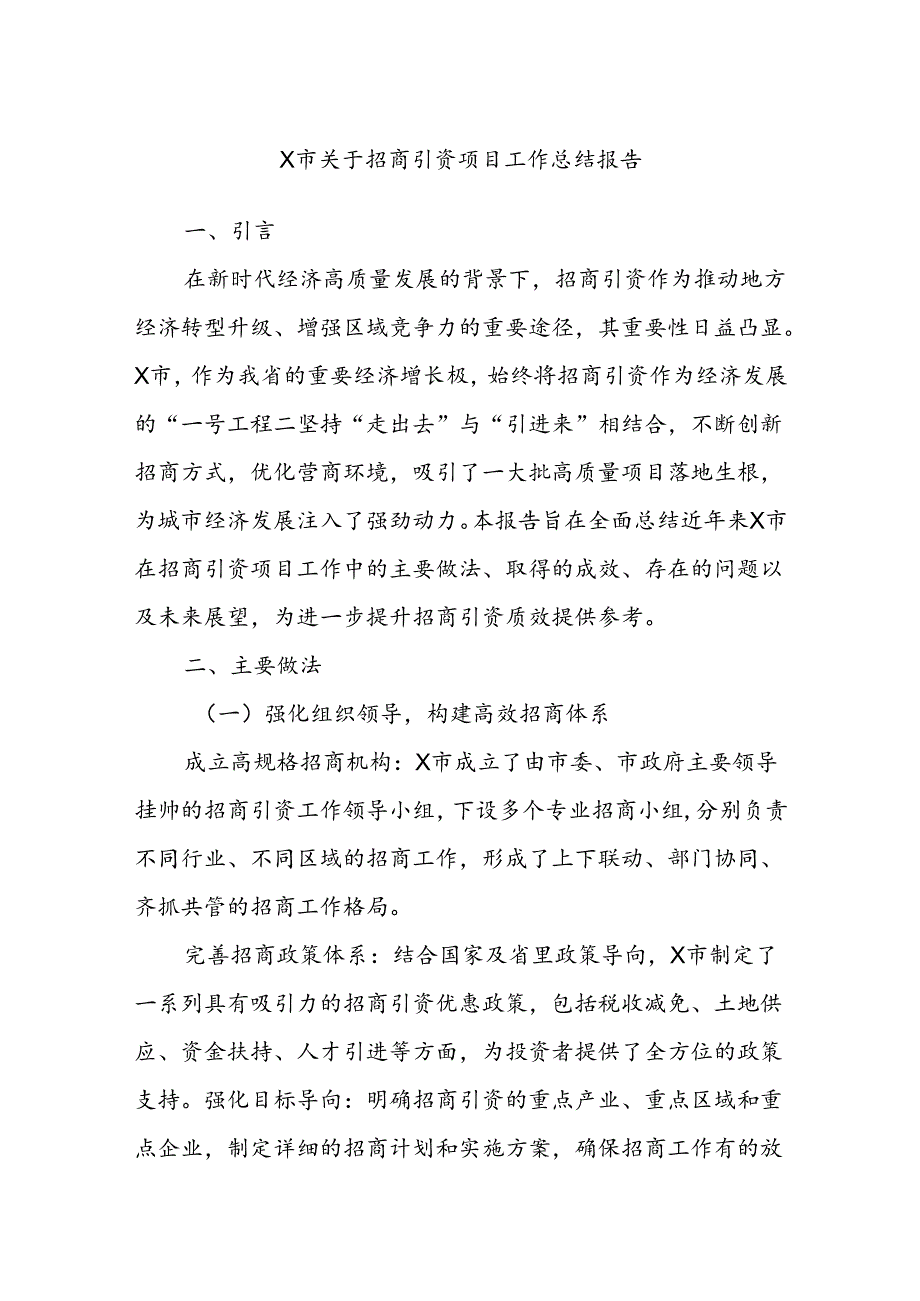 X市关于招商引资项目工作总结报告.docx_第1页