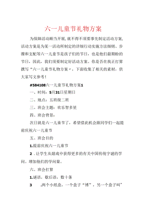 六一儿童节礼物方案.docx