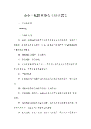 企业中秋联欢晚会主持词范文.docx