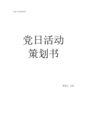 党日活动策划书.docx