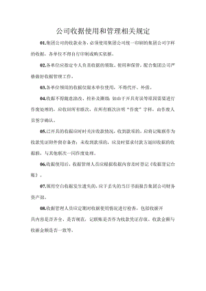 公司收据使用和管理相关规定.docx