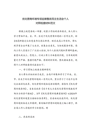 优化营商环境专项巡察整改民主生活会个人对照检查材料范文.docx