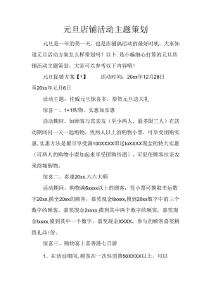 元旦店铺活动主题策划.docx