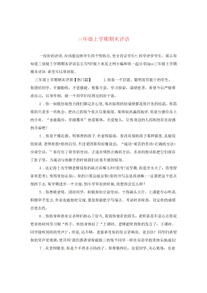 三年级上学期期末评语.docx