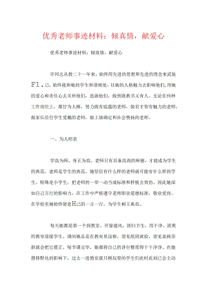 优秀教师事迹材料：倾真情献爱心.docx