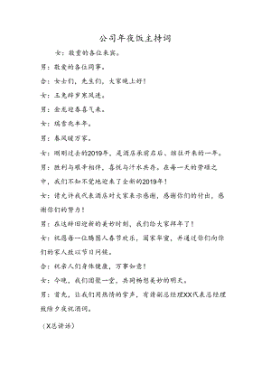 公司年夜饭主持词.docx