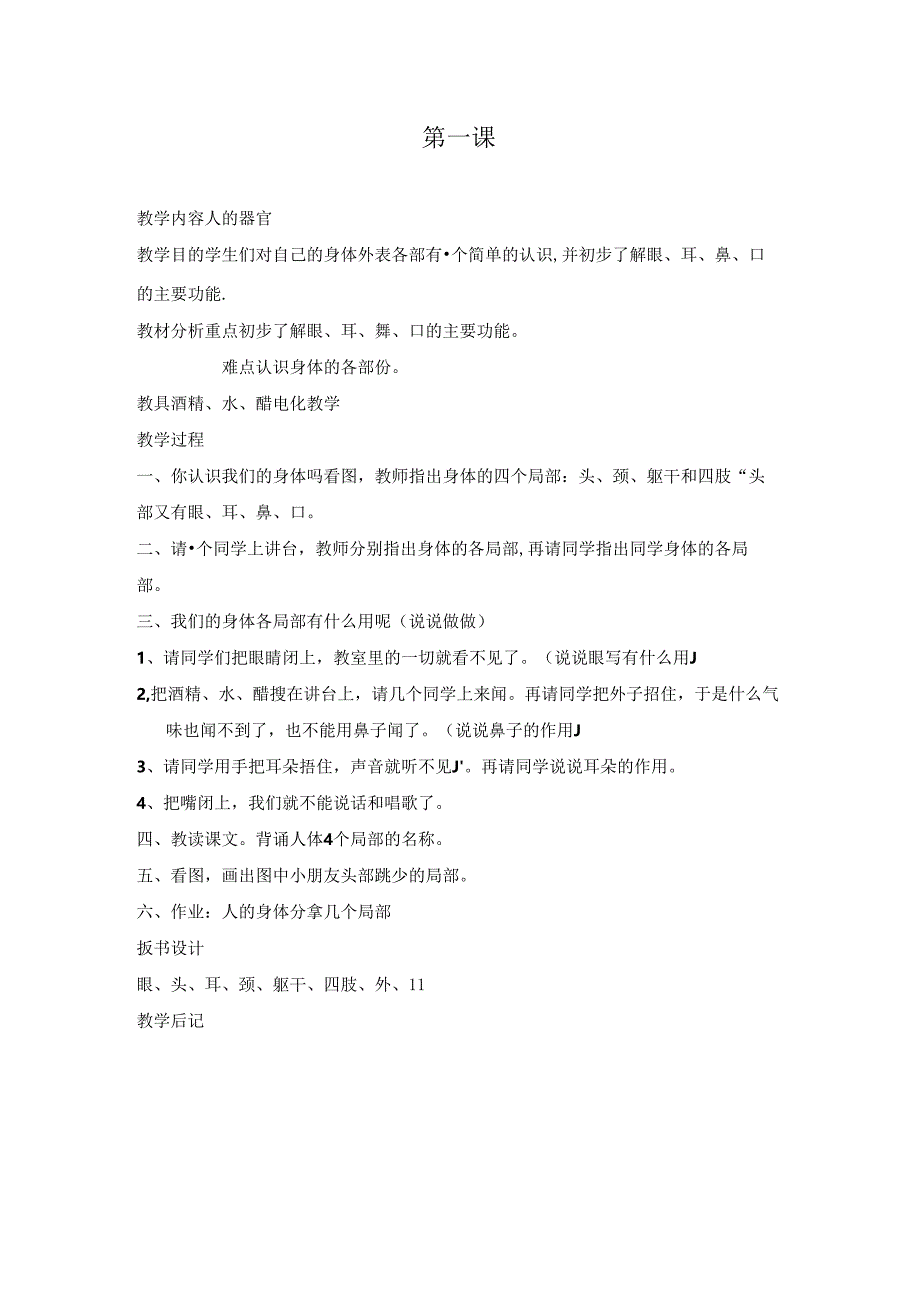 一年级健康教育教学案（上册）.docx_第1页
