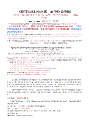《漯河职业技术学院学报》(自科)论文投稿模板.docx