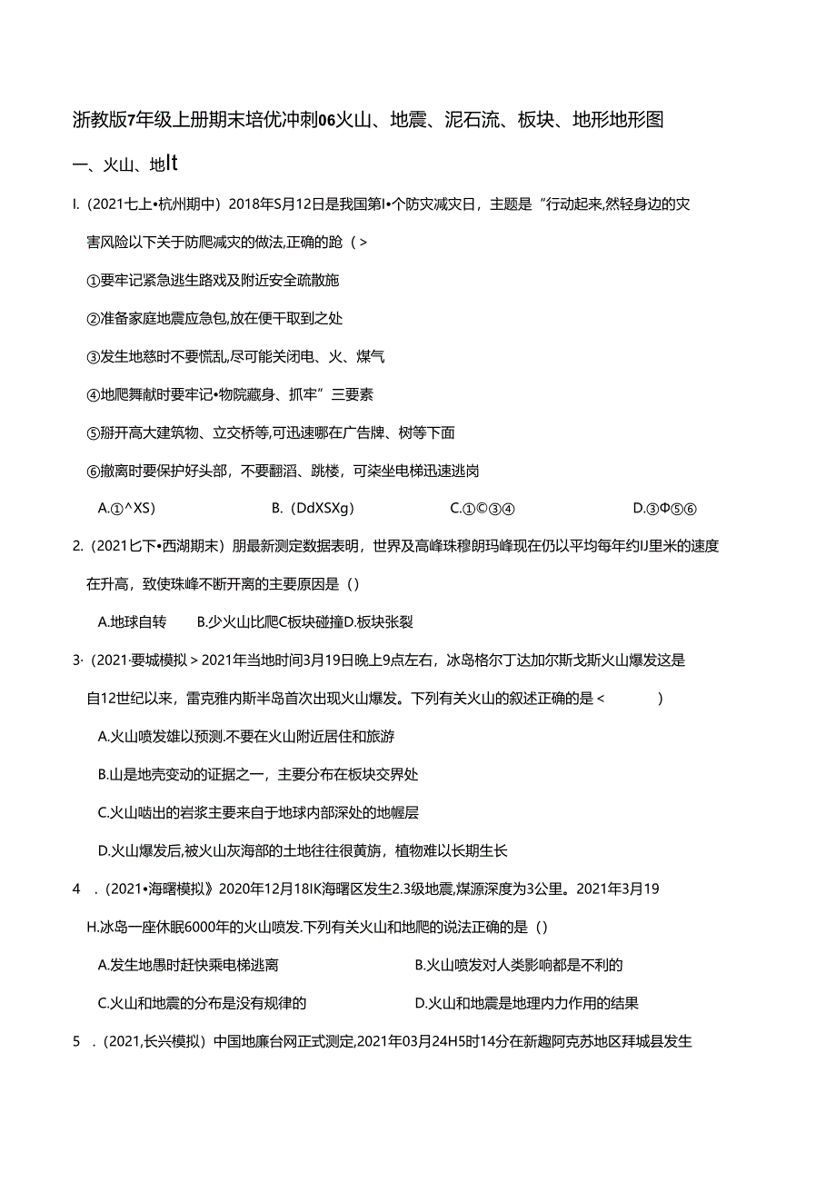 专题06 火山、地震、泥石流、板块、地形地形图（原卷版）公开课教案教学设计课件资料.docx_第1页