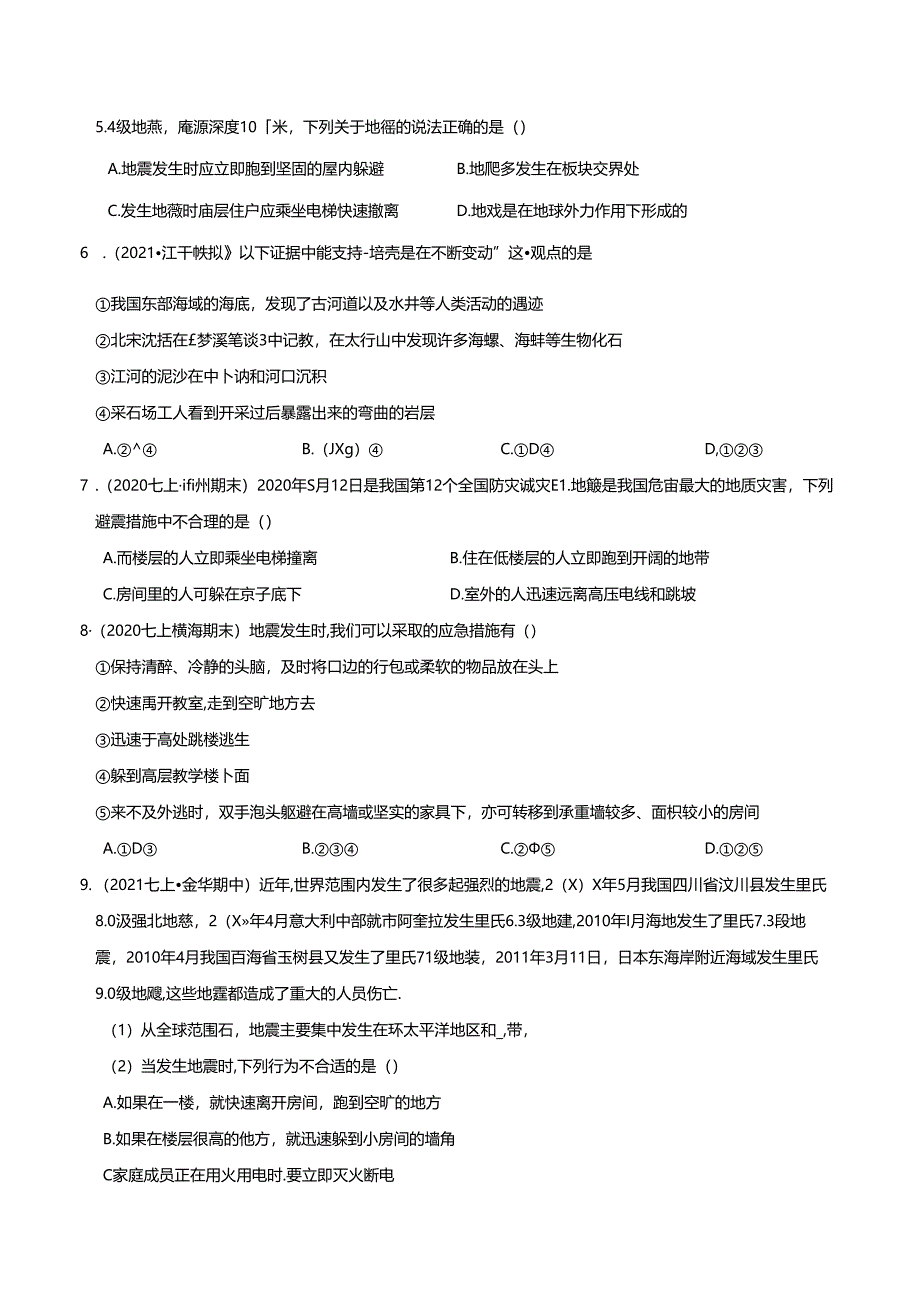 专题06 火山、地震、泥石流、板块、地形地形图（原卷版）公开课教案教学设计课件资料.docx_第2页