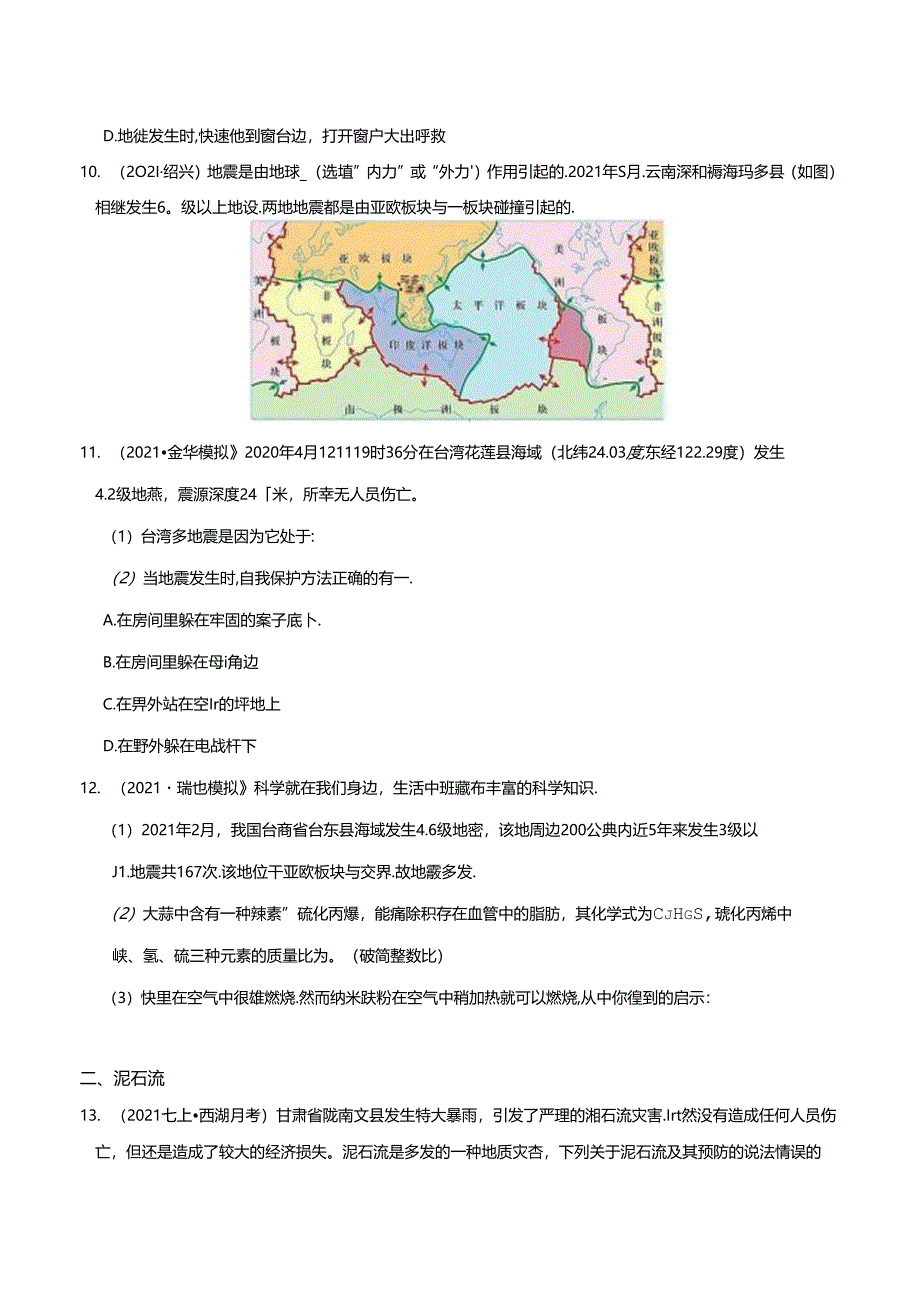 专题06 火山、地震、泥石流、板块、地形地形图（原卷版）公开课教案教学设计课件资料.docx_第3页