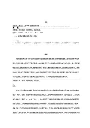 【《企业员工建设与人力资源开发的案例探究（数据论文）》4400字】.docx