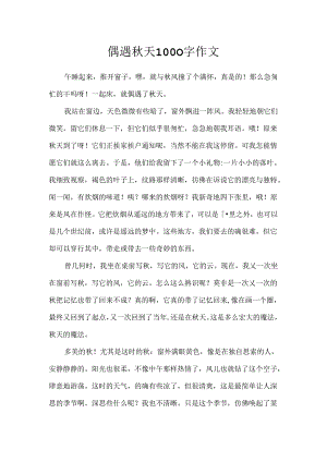 偶遇秋天1000字作文.docx