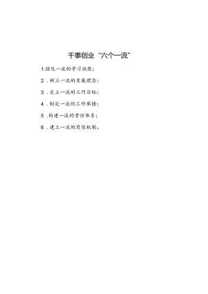 公文写作：干事创业“六个一流”.docx