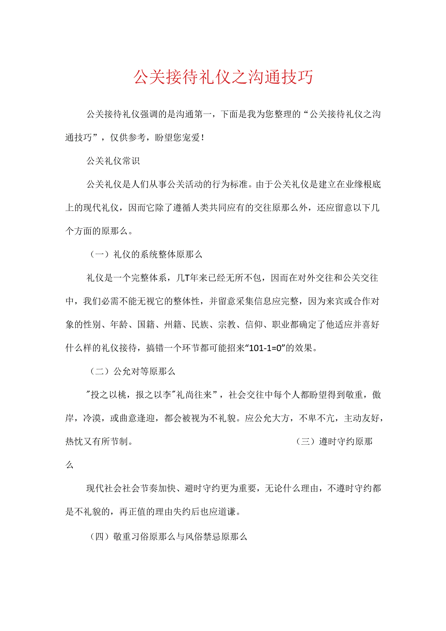 公关接待礼仪之沟通技巧.docx_第1页