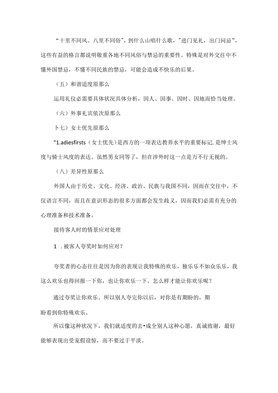 公关接待礼仪之沟通技巧.docx_第2页