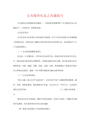 公关接待礼仪之沟通技巧.docx